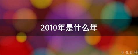 2010年是什么年|2010年是什么年？